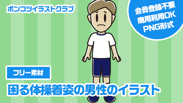【フリー素材】困る体操着姿の男性のイラスト