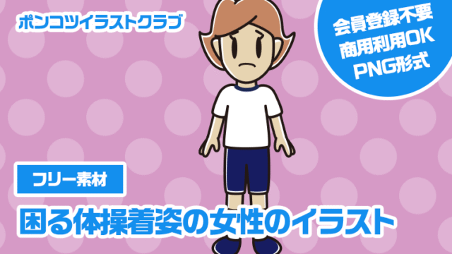 【フリー素材】困る体操着姿の女性のイラスト