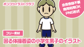 【フリー素材】困る体操着姿の小学生男子のイラスト