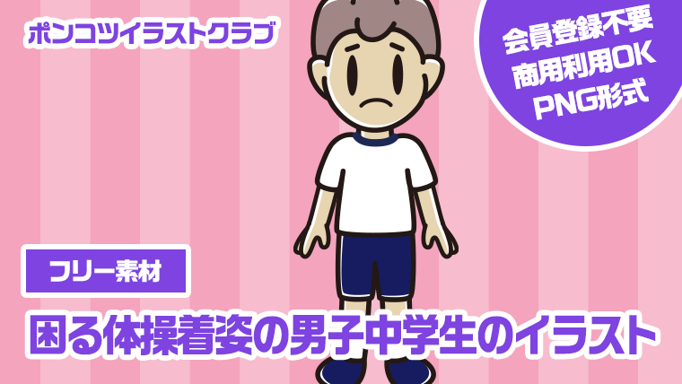 【フリー素材】困る体操着姿の男子中学生のイラスト