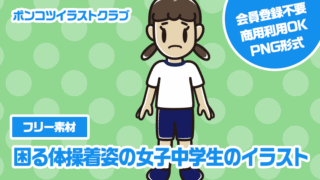 【フリー素材】困る体操着姿の女子中学生のイラスト