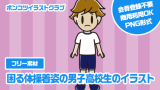 【フリー素材】困る体操着姿の男子高校生のイラスト