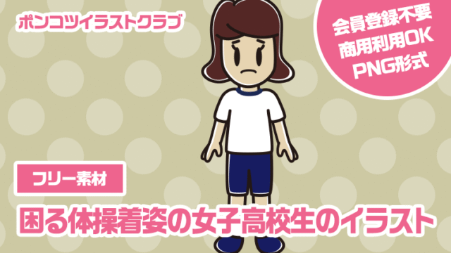 【フリー素材】困る体操着姿の女子高校生のイラスト