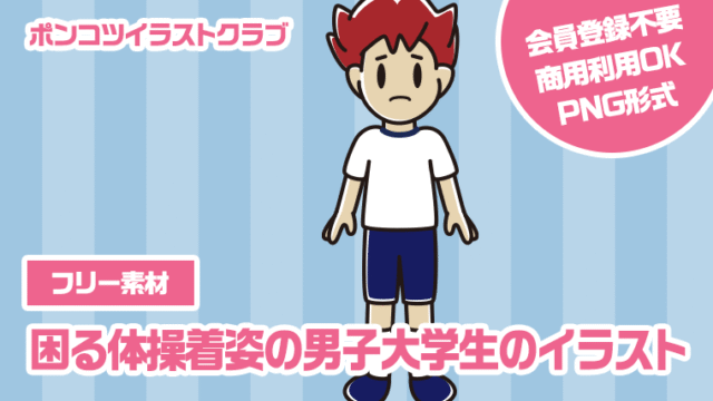 【フリー素材】困る体操着姿の男子大学生のイラスト