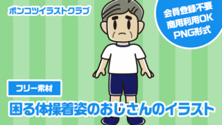 【フリー素材】困る体操着姿のおじさんのイラスト