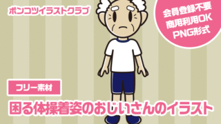 【フリー素材】困る体操着姿のおじいさんのイラスト