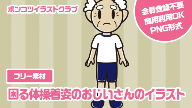 【フリー素材】困る体操着姿のおじいさんのイラスト
