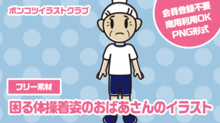 【フリー素材】困る体操着姿のおばあさんのイラスト