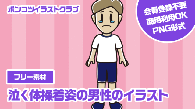 【フリー素材】泣く体操着姿の男性のイラスト