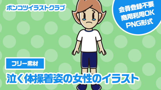 【フリー素材】泣く体操着姿の女性のイラスト