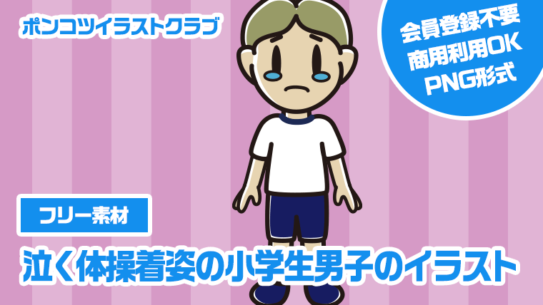【フリー素材】泣く体操着姿の小学生男子のイラスト