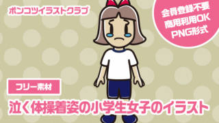 【フリー素材】泣く体操着姿の小学生女子のイラスト