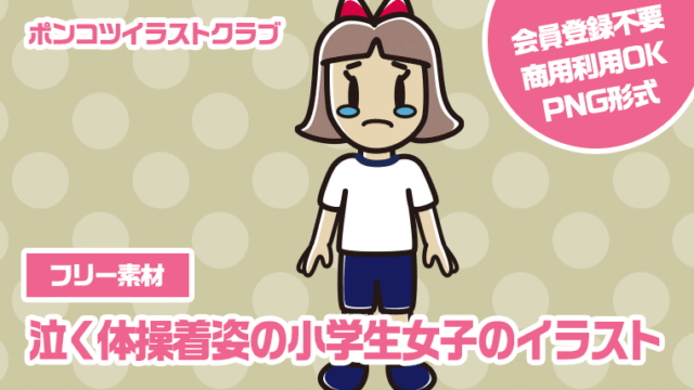 【フリー素材】泣く体操着姿の小学生女子のイラスト