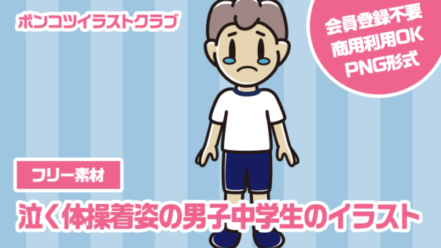 【フリー素材】泣く体操着姿の男子中学生のイラスト