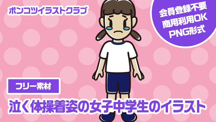 【フリー素材】泣く体操着姿の女子中学生のイラスト