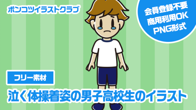 【フリー素材】泣く体操着姿の男子高校生のイラスト