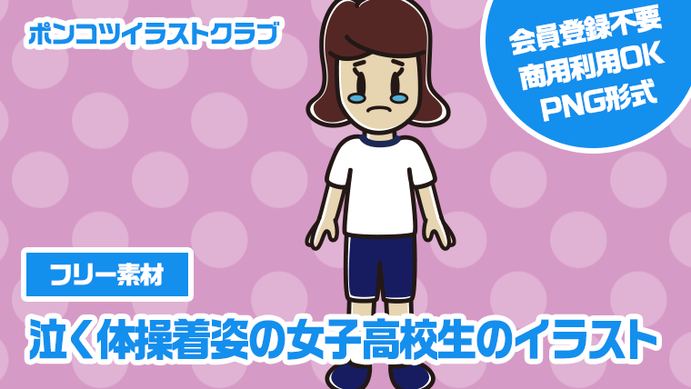 【フリー素材】泣く体操着姿の女子高校生のイラスト