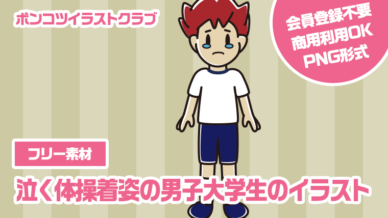 【フリー素材】泣く体操着姿の男子大学生のイラスト