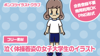 【フリー素材】泣く体操着姿の女子大学生のイラスト