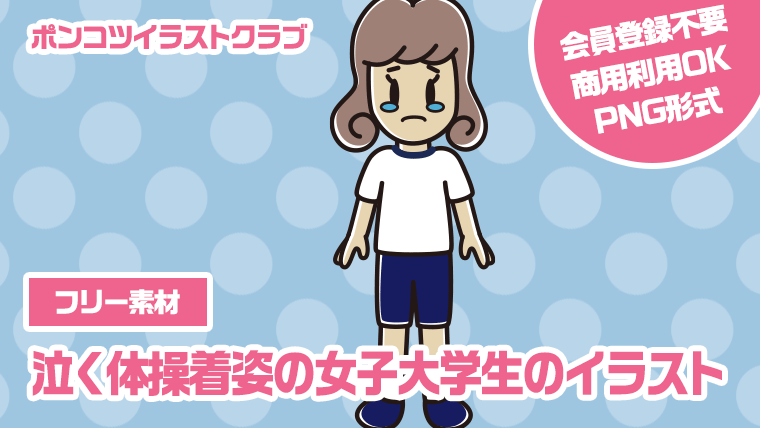 【フリー素材】泣く体操着姿の女子大学生のイラスト