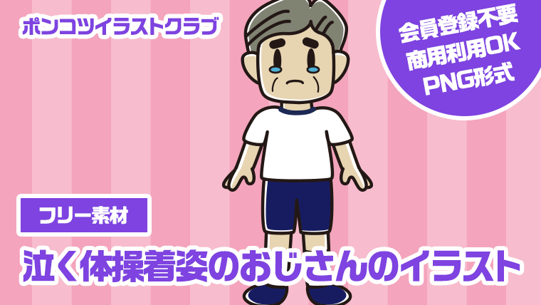 【フリー素材】泣く体操着姿のおじさんのイラスト