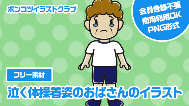 【フリー素材】泣く体操着姿のおばさんのイラスト
