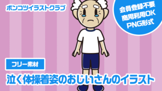 【フリー素材】泣く体操着姿のおじいさんのイラスト
