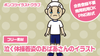 【フリー素材】泣く体操着姿のおばあさんのイラスト