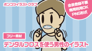 【フリー素材】デンタルフロスを使う男性のイラスト