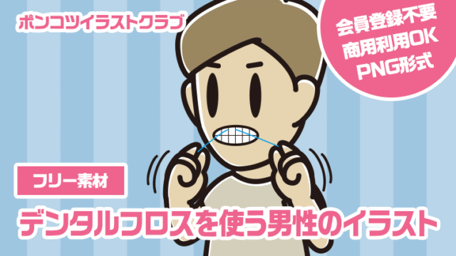 【フリー素材】デンタルフロスを使う男性のイラスト
