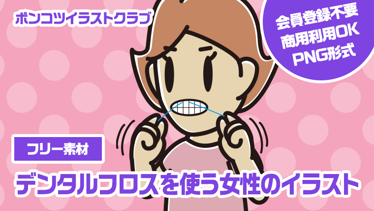 【フリー素材】デンタルフロスを使う女性のイラスト