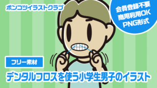 【フリー素材】デンタルフロスを使う小学生男子のイラスト