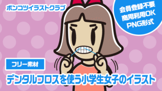 【フリー素材】デンタルフロスを使う小学生女子のイラスト