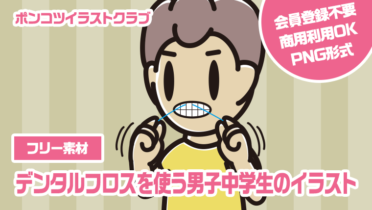 【フリー素材】デンタルフロスを使う男子中学生のイラスト