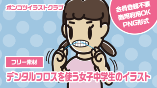【フリー素材】デンタルフロスを使う女子中学生のイラスト