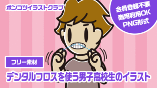 【フリー素材】デンタルフロスを使う男子高校生のイラスト
