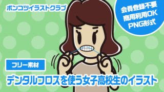 【フリー素材】デンタルフロスを使う女子高校生のイラスト