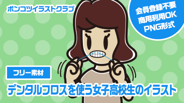 【フリー素材】デンタルフロスを使う女子高校生のイラスト