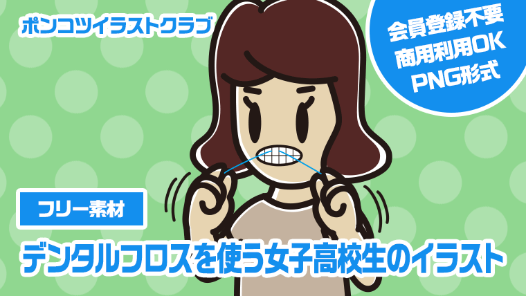 【フリー素材】デンタルフロスを使う女子高校生のイラスト