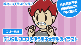 【フリー素材】デンタルフロスを使う男子大学生のイラスト