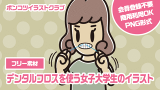 【フリー素材】デンタルフロスを使う女子大学生のイラスト