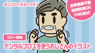 【フリー素材】デンタルフロスを使うおじさんのイラスト