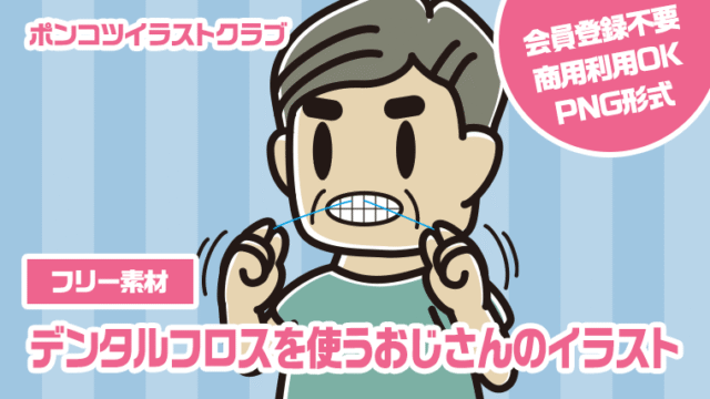 【フリー素材】デンタルフロスを使うおじさんのイラスト