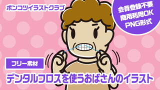 【フリー素材】デンタルフロスを使うおばさんのイラスト