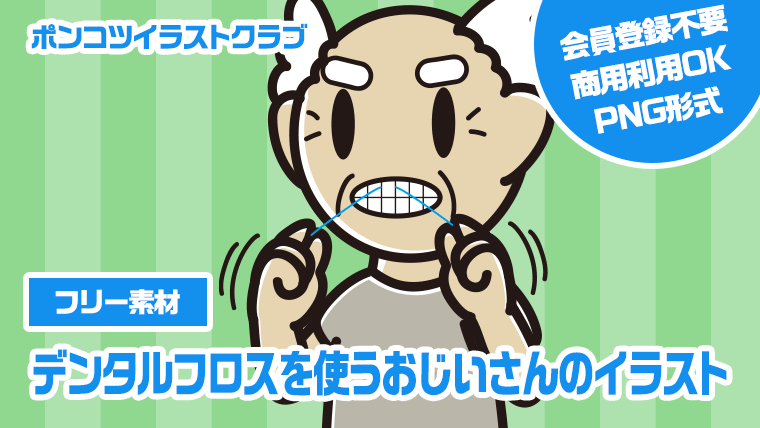 【フリー素材】デンタルフロスを使うおじいさんのイラスト