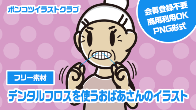 【フリー素材】デンタルフロスを使うおばあさんのイラスト