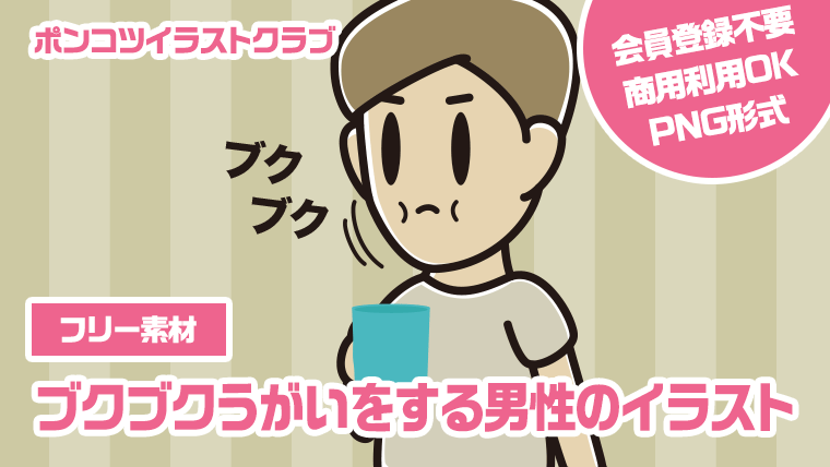 【フリー素材】ブクブクうがいをする男性のイラスト