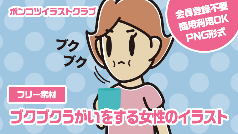 【フリー素材】ブクブクうがいをする女性のイラスト