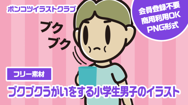 【フリー素材】ブクブクうがいをする小学生男子のイラスト