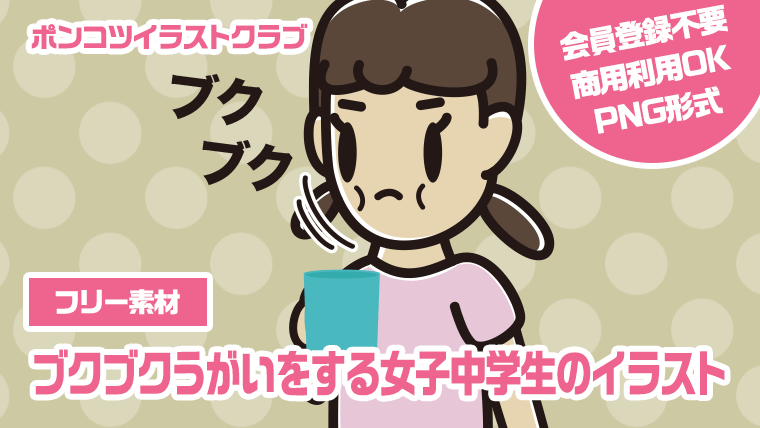 【フリー素材】ブクブクうがいをする女子中学生のイラスト